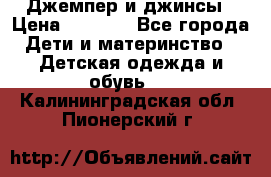 Джемпер и джинсы › Цена ­ 1 200 - Все города Дети и материнство » Детская одежда и обувь   . Калининградская обл.,Пионерский г.